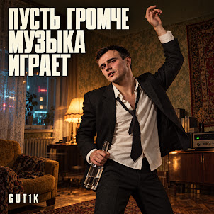 Gut1K — Пусть Громче Музыка Играет