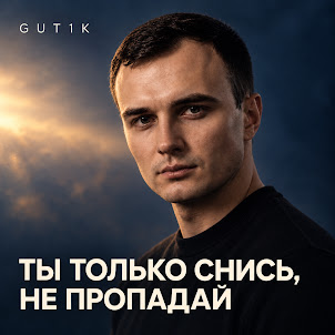 Gut1K — Ты Только Снись, Не Пропадай