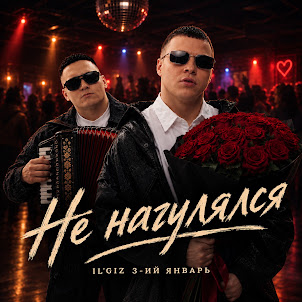 Il'Giz — Не Нагулялся (feat. 3-Ий Январь)