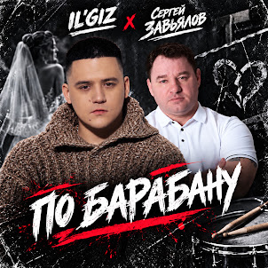 Il'Giz — По Барабану (feat. Сергей Завьялов)
