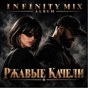 Infinity Mix — Ржавые Качели