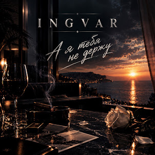 Ingvar — А Я Тебя Не Держу