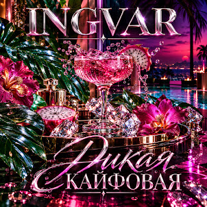 Ingvar — Дикая Кайфовая