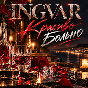 Ingvar — Красиво Больно