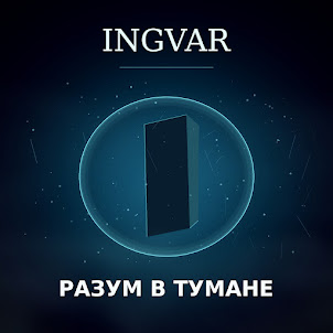 Ingvar — Разум В Тумане