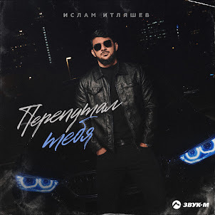 Ислам Итляшев — Перепутал Тебя