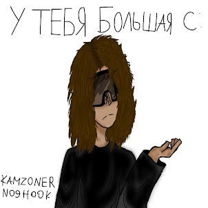 У Тебя Большая С: (feat. No9Hook)