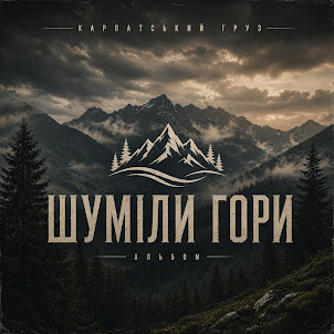 Карпатський Груз — Чистий Кайф