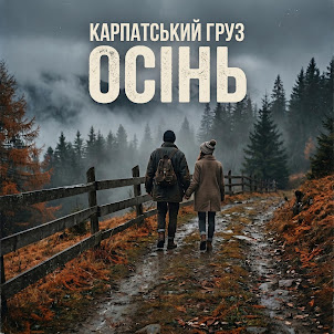Карпатський Груз — Осінь