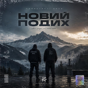 Карпатський Груз — Віддай Мені Душу