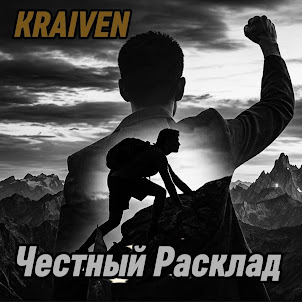 Kraiven — Честный Расклад
