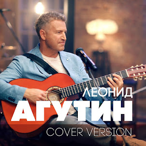 Леонид Агутин — Я Буду Всегда С Тобой (Version 2018)
