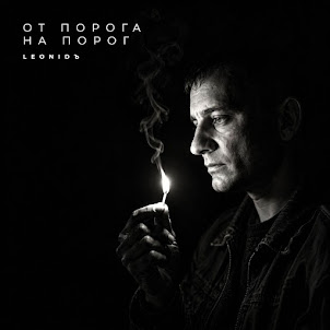Leonidъ — От Порога На Порог