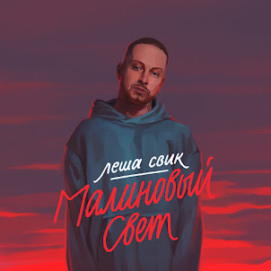 Malinovyy Svet
