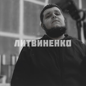 Литвиненко — Эхо 90Ых