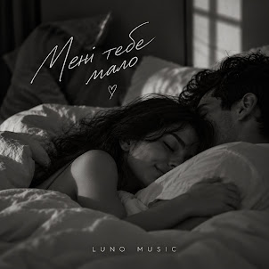 Luno Music — Мені Тебе Мало