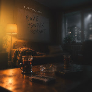 Lustova — Вайб Убитых Комнат (feat. T1One)