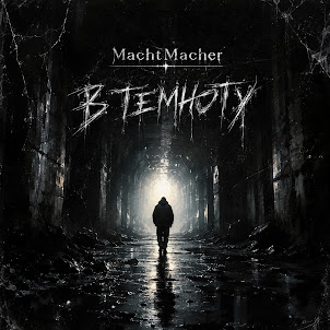 Machtmacher — В Темноту
