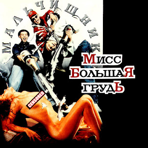 Мальчишник — Последний Раз