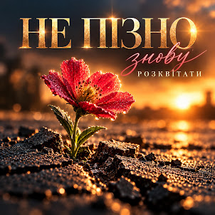 Mila Ua — Не Пізно Знову Розквітати