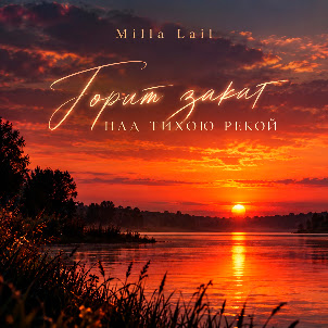 Milla Lail — Горит Закат Над Тихою Рекой