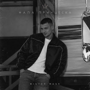 Mister Mask — Мала Принцеска