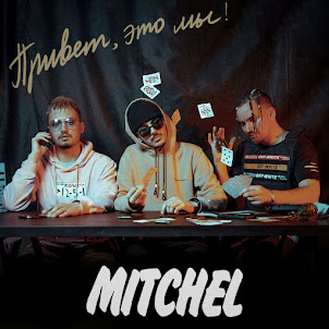 Mitchell — Тебя Любить