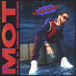 Мот — Как К Себе Домой (La La La La)