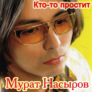 Мурат Насыров — Мальчик Хочет В Тамбов
