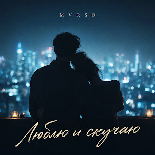 Mvrso — Люблю И Скучаю