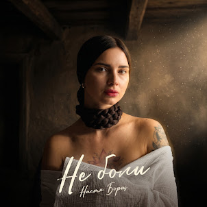 Настя Борщ — Не Боли