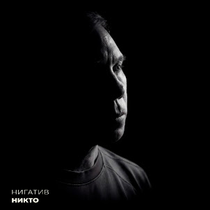 Нигатив — Никто