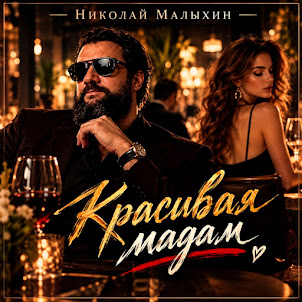 Николай Малыхин — Красивая Мадам
