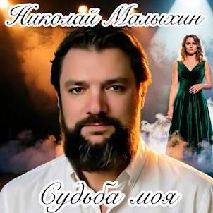 Николай Малыхин