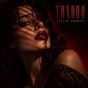 Ночной Маршрут — Тихоня