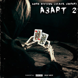 Nord Division — Отпусти Мне Батюшка Грехи (Feat. Fck Famous Group & Nikeos) (feat. Slavik Cherep)