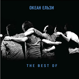 Океан Ельзи — Все Буде Добре