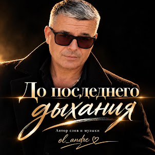 Ol_Andre — До Последнего Дыхания