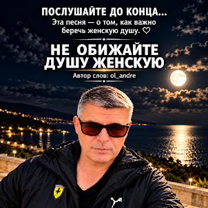 Ol_Andre — Не Обижайте Душу Женскую