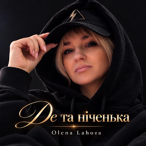 Olena Lahoza — Де Та Ніченька