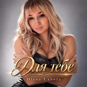 Olena Lahoza — Для Тебе