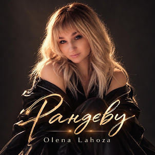 Olena Lahoza — Рандеву