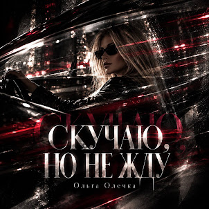 Ольга Олечка — Скучаю, Но Не Жду