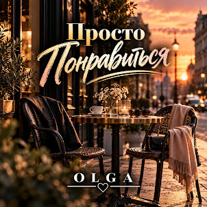 Olga — Просто Понравиться