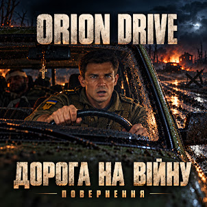 Orion Drive — Дорога На Війну (Повернення)
