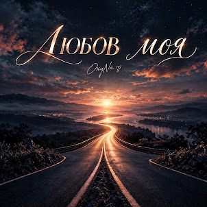 Oxyna — Любов Моя