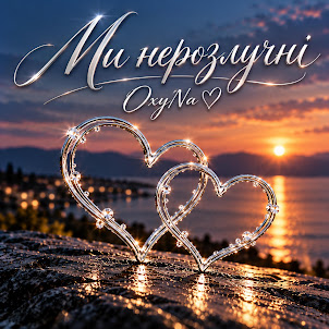 Oxyna — Ми Нерозлучні
