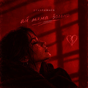 Prostomais — Ай Мама Больно