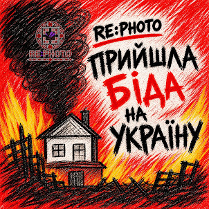 Re:Photo — Re.Photo - Прийшла Біда На Україну