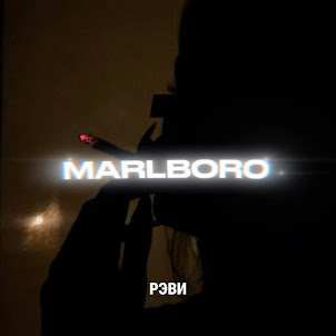 Рэви — Marlboro